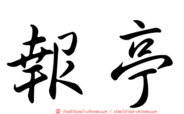 報亭