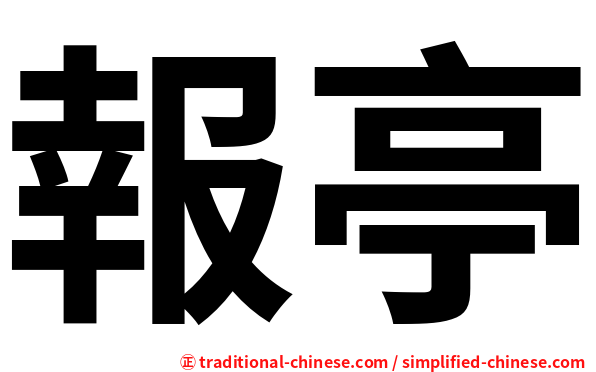 報亭