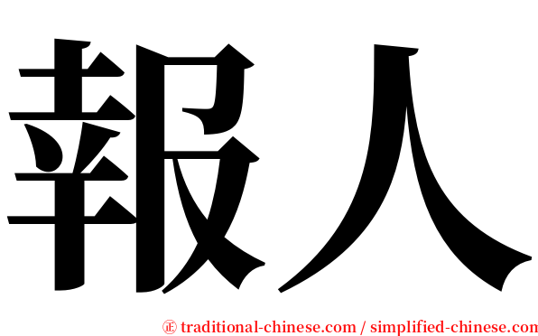 報人 serif font