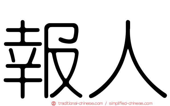 報人