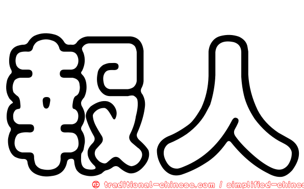 報人