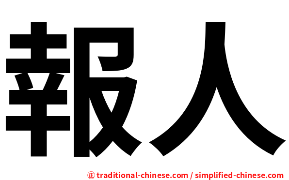 報人