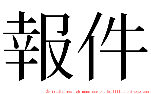 報件 ming font