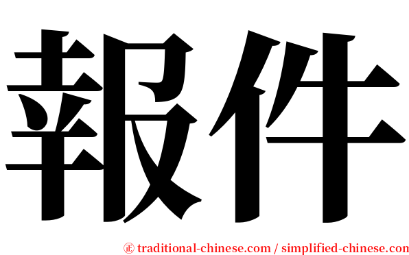 報件 serif font