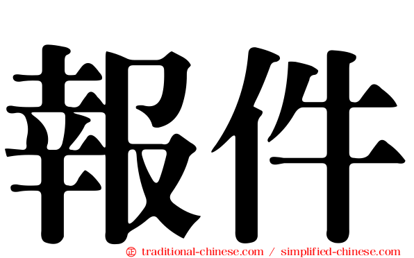 報件