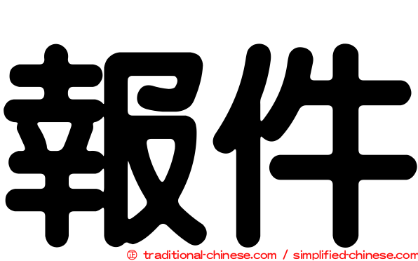 報件