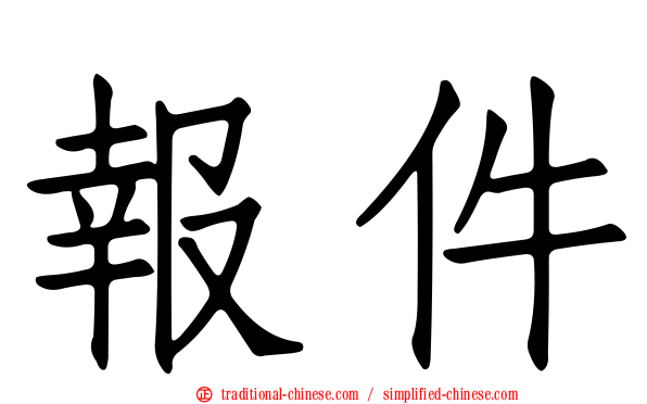報件