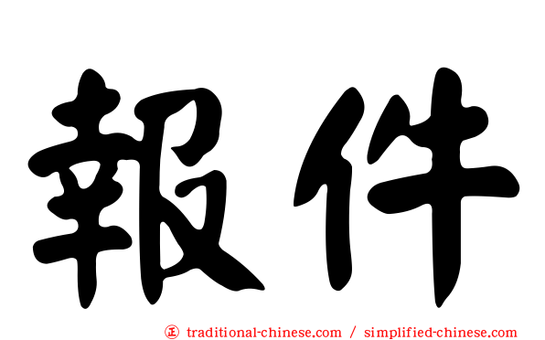 報件