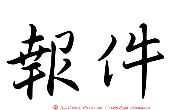 報件