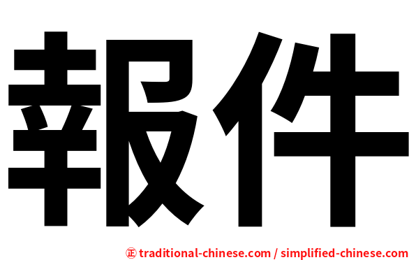 報件