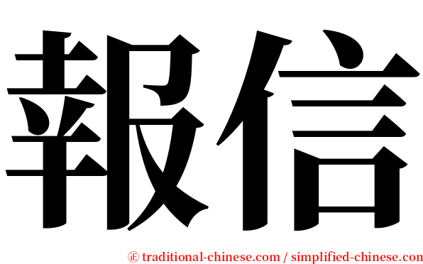 報信 serif font