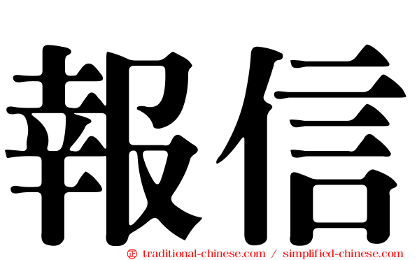 報信