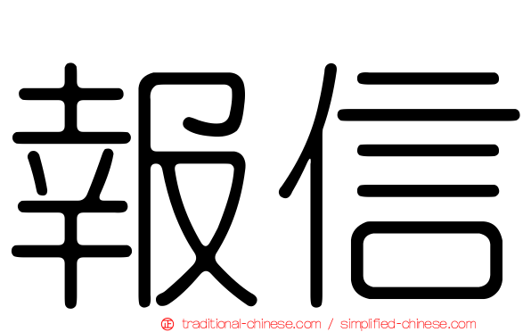 報信