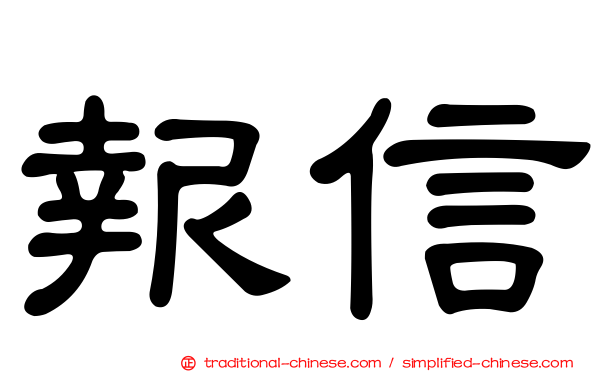 報信
