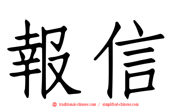 報信
