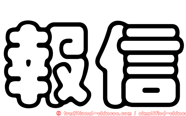 報信