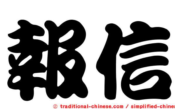報信