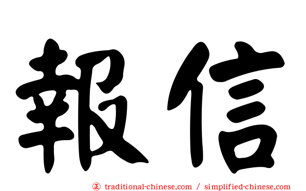 報信