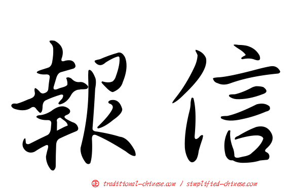 報信