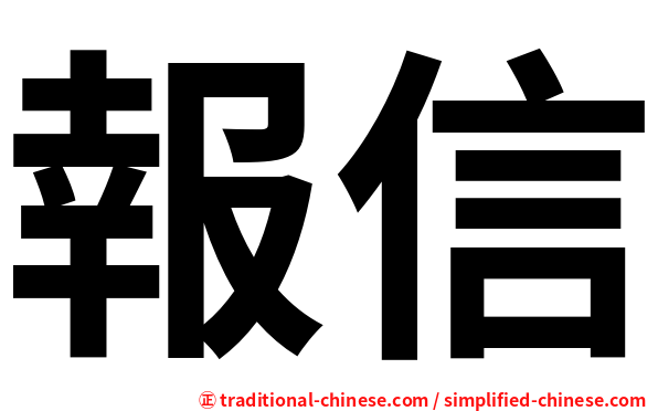 報信
