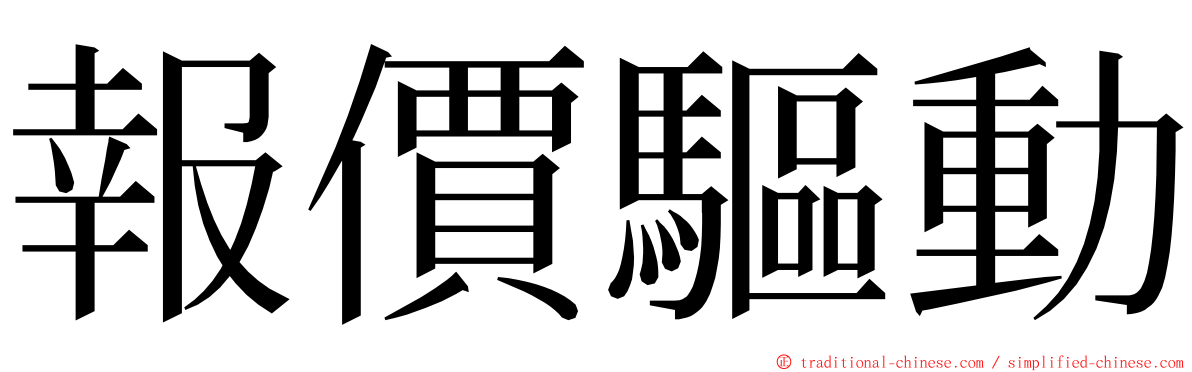 報價驅動 ming font