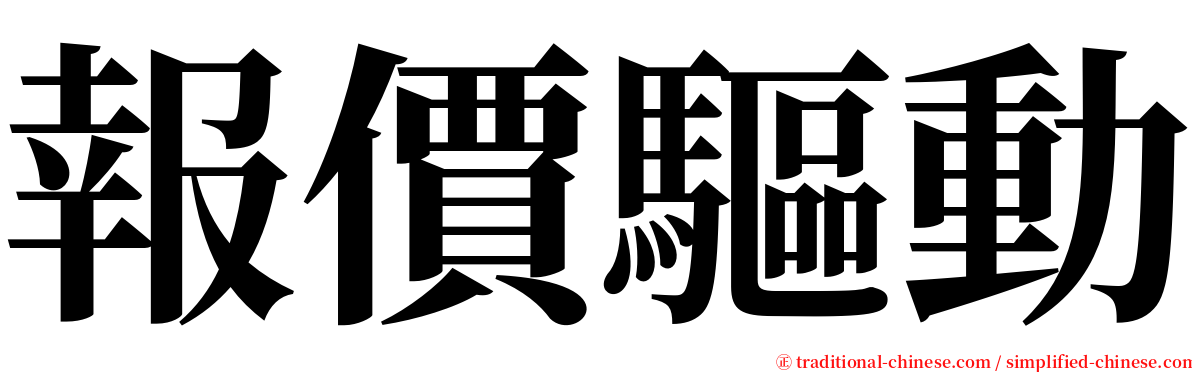 報價驅動 serif font