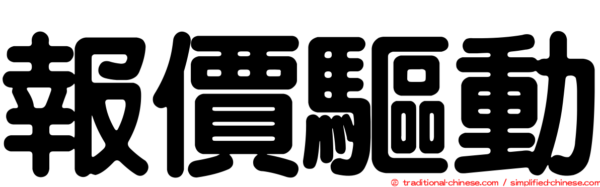 報價驅動