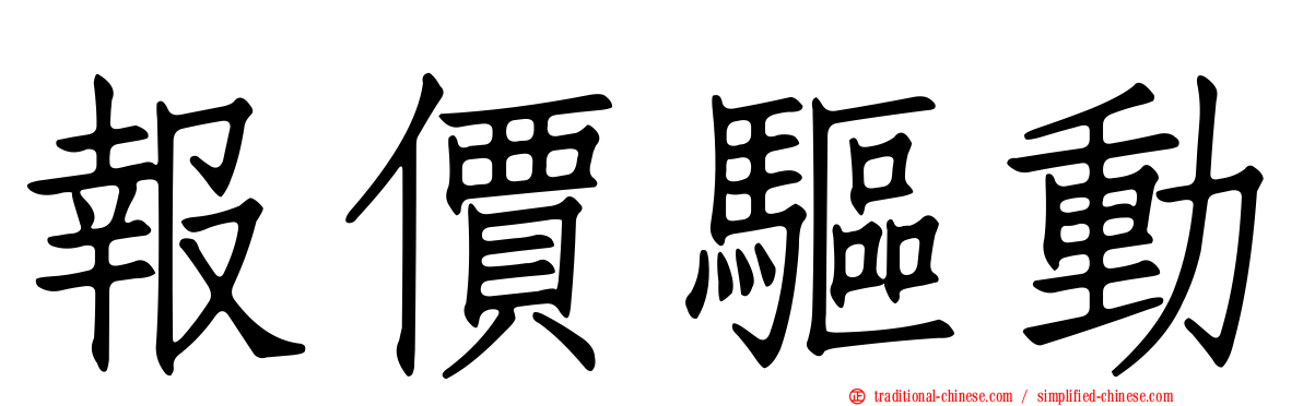 報價驅動
