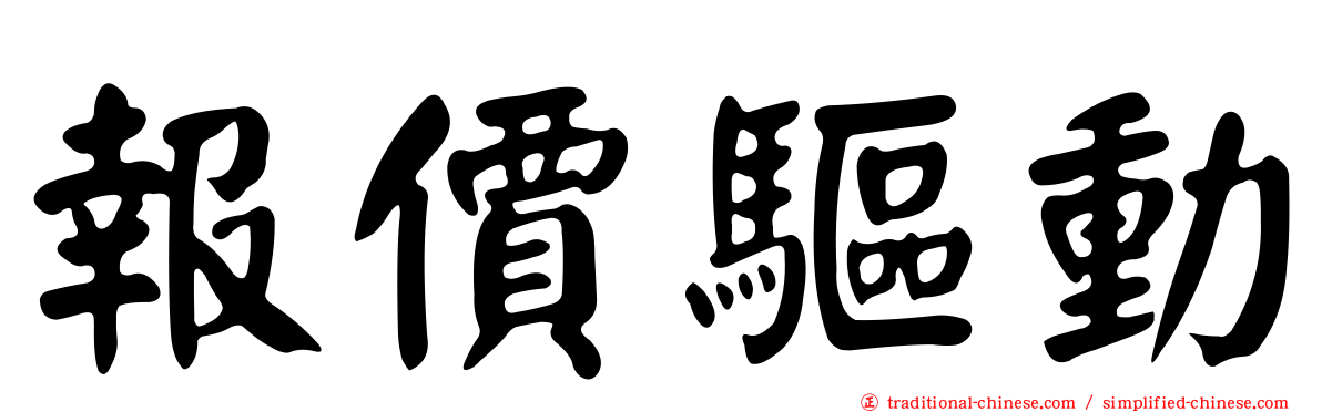 報價驅動
