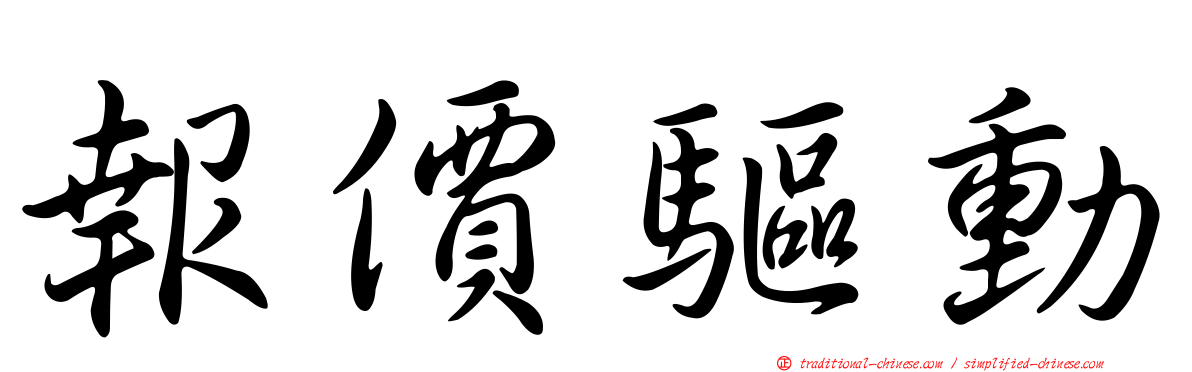 報價驅動
