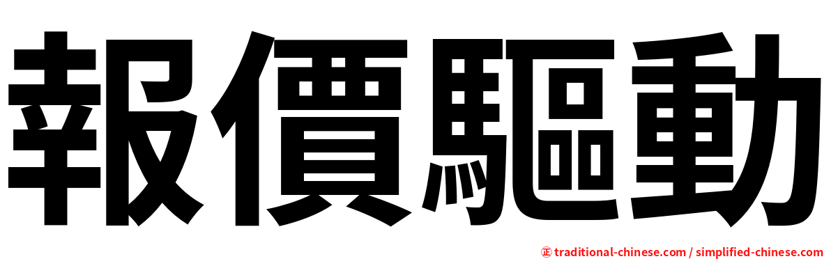 報價驅動