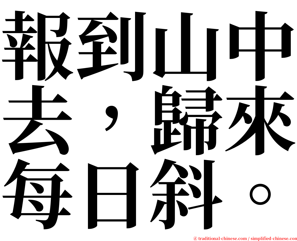 報到山中去，歸來每日斜。 serif font