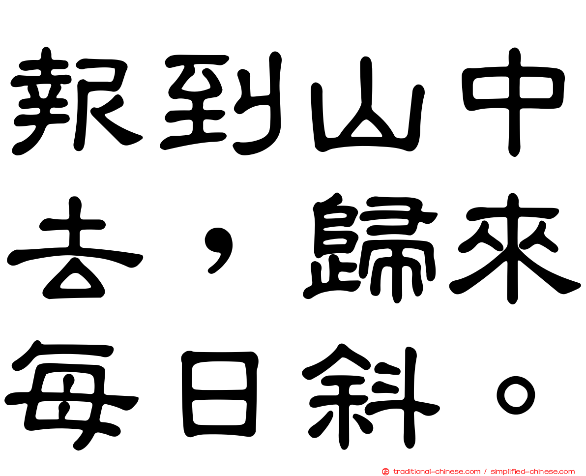 報到山中去，歸來每日斜。
