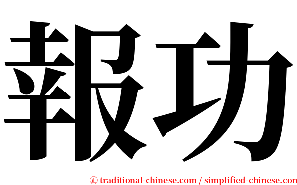 報功 serif font