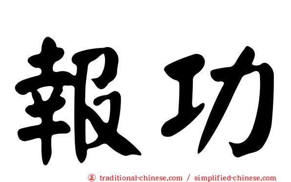 報功
