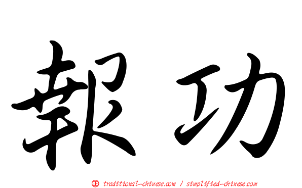 報功