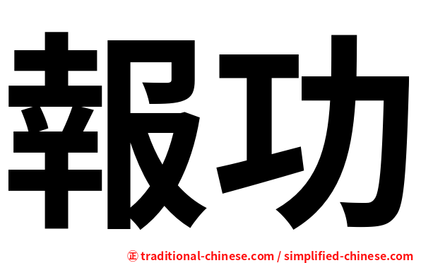 報功