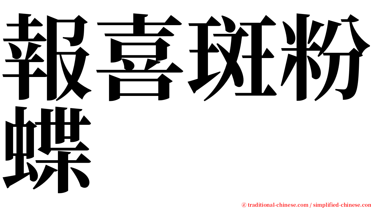 報喜斑粉蝶 serif font