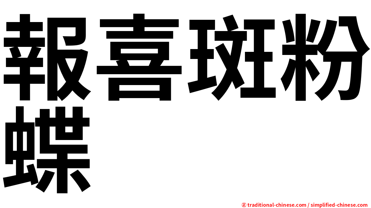 報喜斑粉蝶