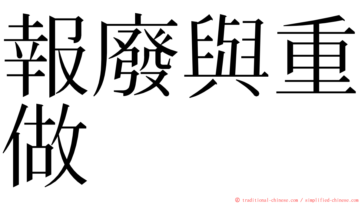 報廢與重做 ming font