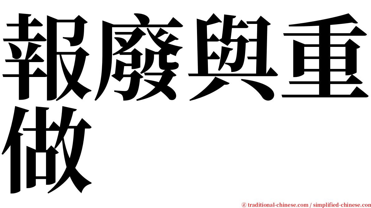 報廢與重做 serif font
