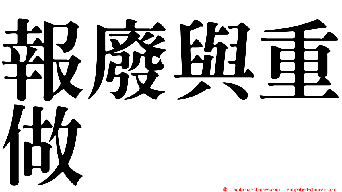 報廢與重做