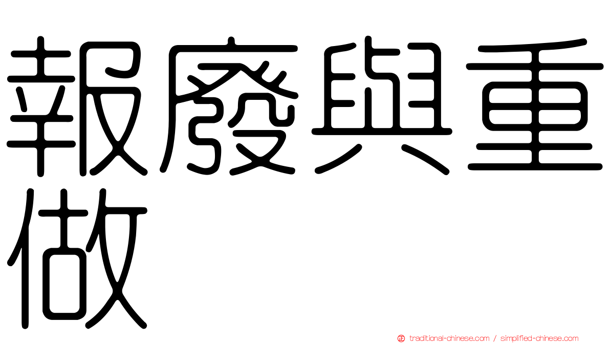報廢與重做