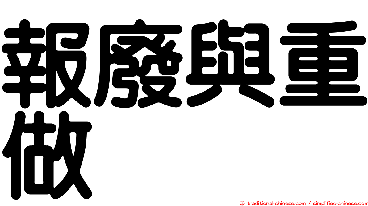 報廢與重做