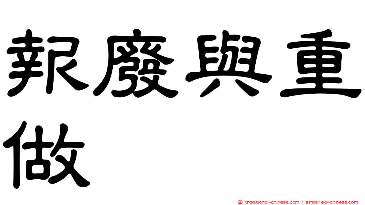 報廢與重做