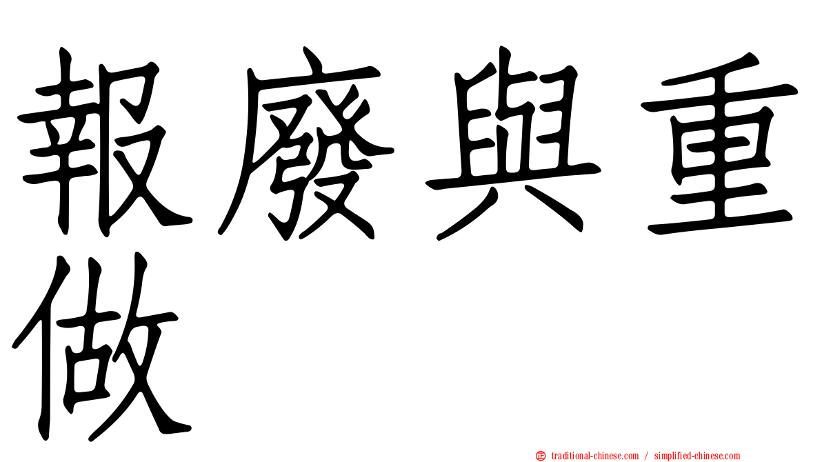 報廢與重做