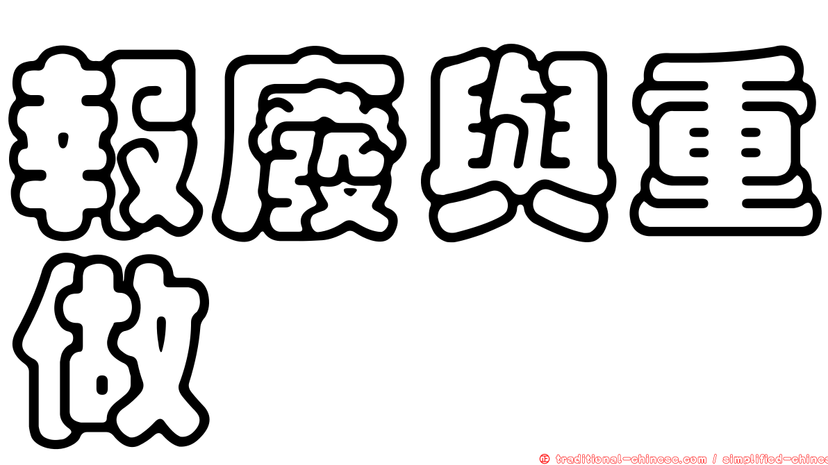 報廢與重做