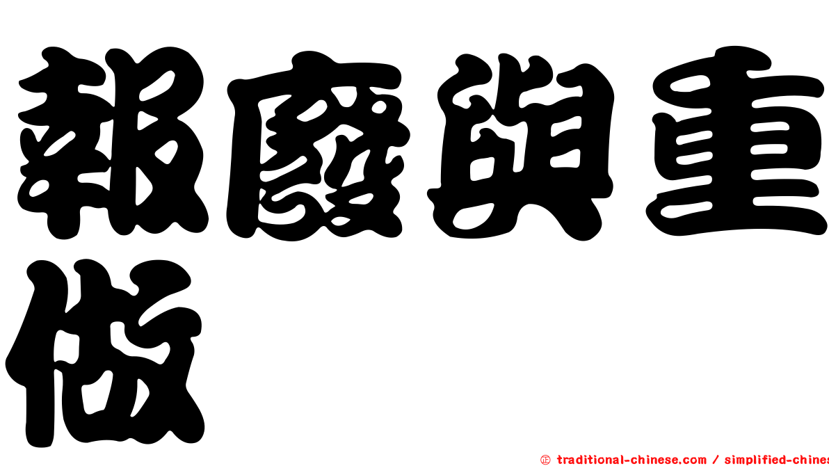 報廢與重做