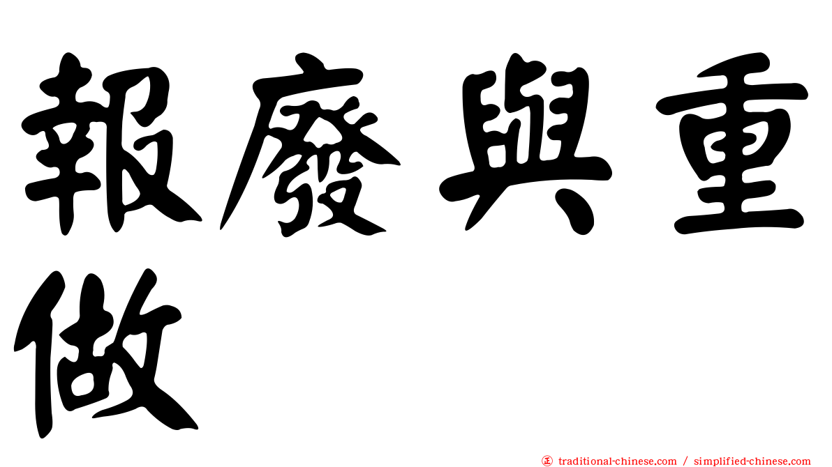 報廢與重做