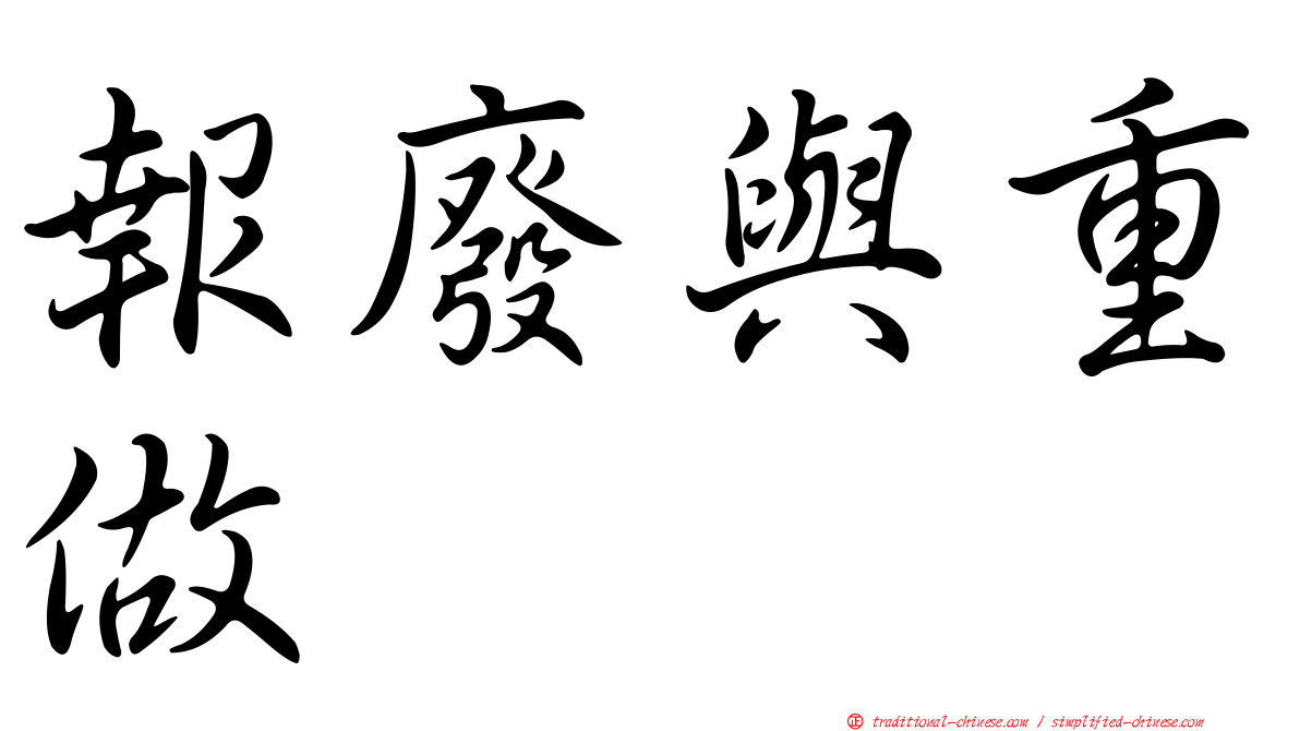 報廢與重做